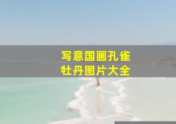 写意国画孔雀牡丹图片大全