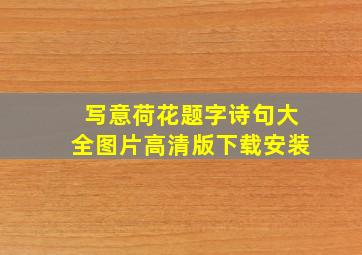 写意荷花题字诗句大全图片高清版下载安装