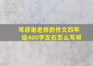 写感谢老师的作文四年级400字左右怎么写呀