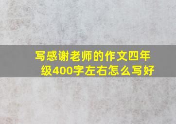 写感谢老师的作文四年级400字左右怎么写好