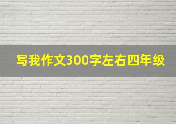 写我作文300字左右四年级