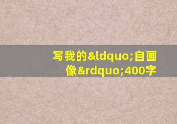 写我的“自画像”400字