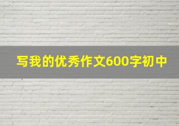 写我的优秀作文600字初中