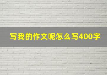 写我的作文呢怎么写400字