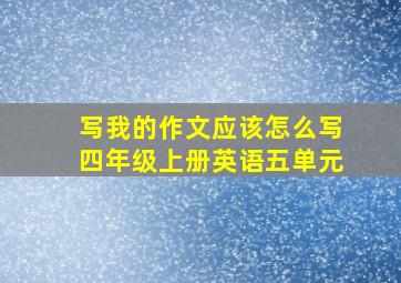 写我的作文应该怎么写四年级上册英语五单元