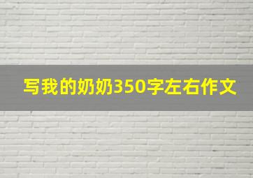 写我的奶奶350字左右作文