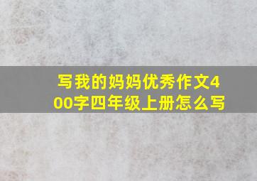 写我的妈妈优秀作文400字四年级上册怎么写