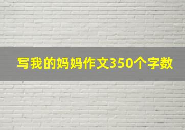 写我的妈妈作文350个字数