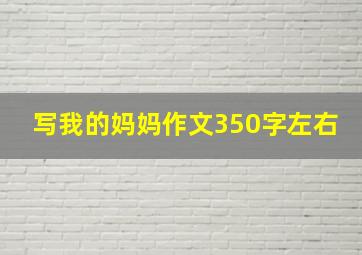 写我的妈妈作文350字左右