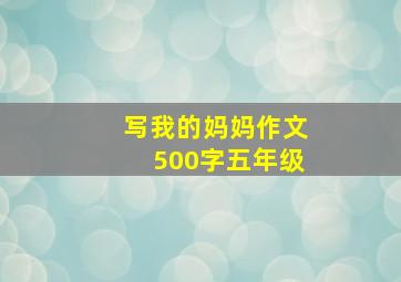 写我的妈妈作文500字五年级