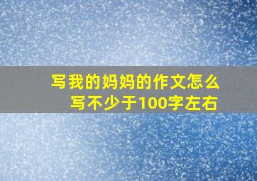 写我的妈妈的作文怎么写不少于100字左右