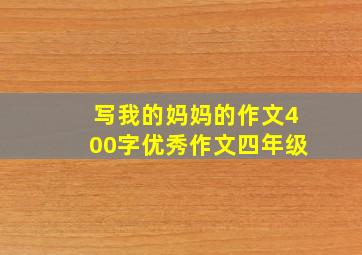 写我的妈妈的作文400字优秀作文四年级