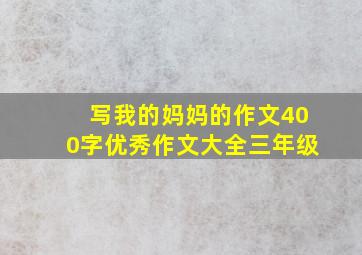 写我的妈妈的作文400字优秀作文大全三年级