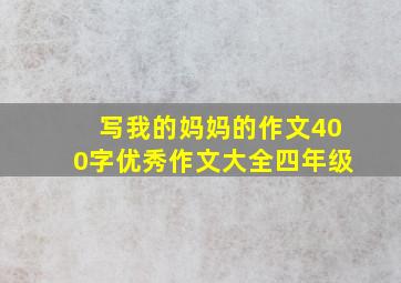 写我的妈妈的作文400字优秀作文大全四年级