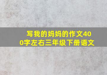 写我的妈妈的作文400字左右三年级下册语文