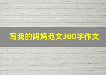 写我的妈妈范文300字作文