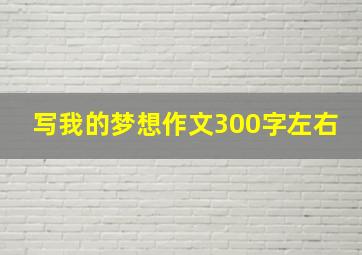 写我的梦想作文300字左右