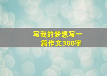 写我的梦想写一篇作文300字