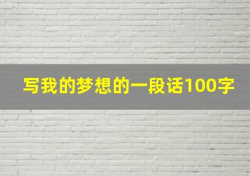 写我的梦想的一段话100字