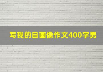 写我的自画像作文400字男