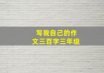 写我自己的作文三百字三年级