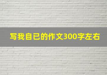 写我自已的作文300字左右