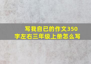 写我自已的作文350字左右三年级上册怎么写