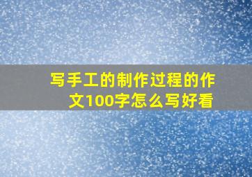 写手工的制作过程的作文100字怎么写好看