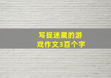 写捉迷藏的游戏作文3百个字