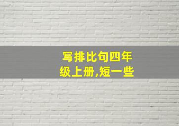 写排比句四年级上册,短一些