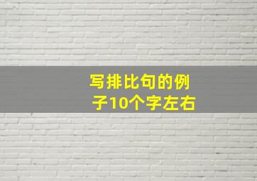 写排比句的例子10个字左右