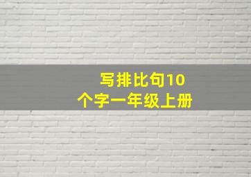 写排比句10个字一年级上册