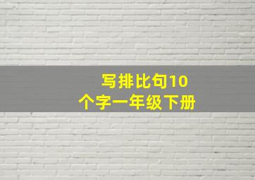 写排比句10个字一年级下册