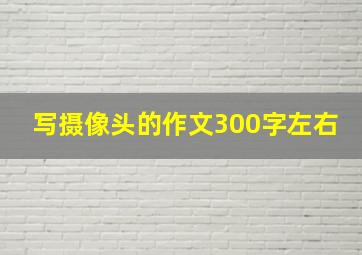 写摄像头的作文300字左右