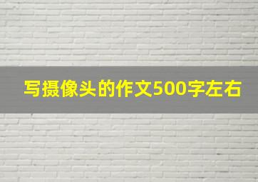 写摄像头的作文500字左右