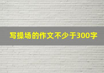 写操场的作文不少于300字