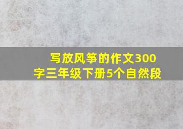 写放风筝的作文300字三年级下册5个自然段