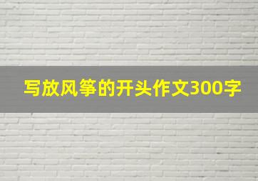 写放风筝的开头作文300字