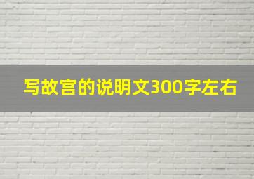 写故宫的说明文300字左右