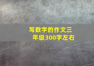 写数字的作文三年级300字左右