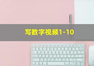 写数字视频1-10