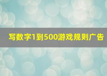 写数字1到500游戏规则广告