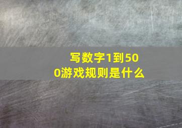 写数字1到500游戏规则是什么