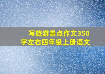 写旅游景点作文350字左右四年级上册语文