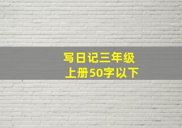 写日记三年级上册50字以下