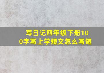 写日记四年级下册100字写上学短文怎么写短