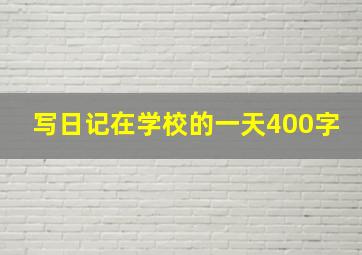 写日记在学校的一天400字