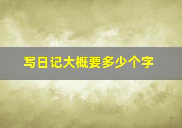 写日记大概要多少个字