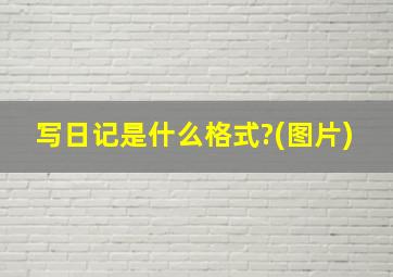 写日记是什么格式?(图片)