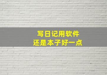 写日记用软件还是本子好一点